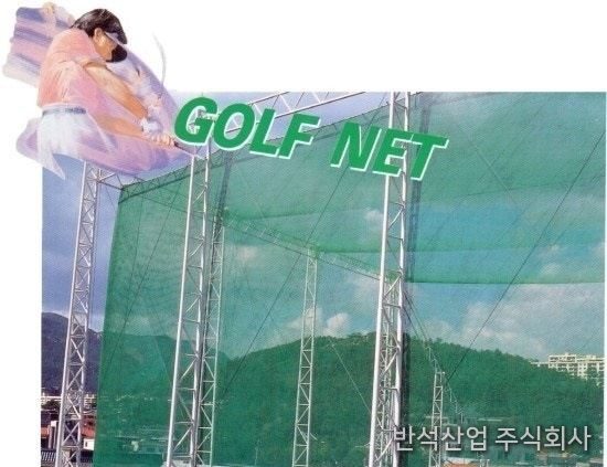 골프망 설치 현장